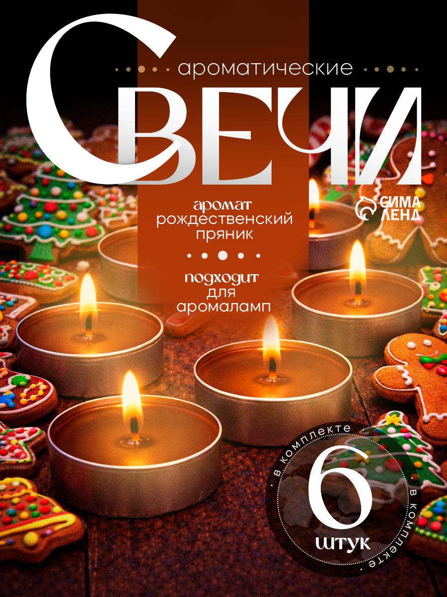 Свечи ароматические чайные Рождественский пряник , набор 6 шт.