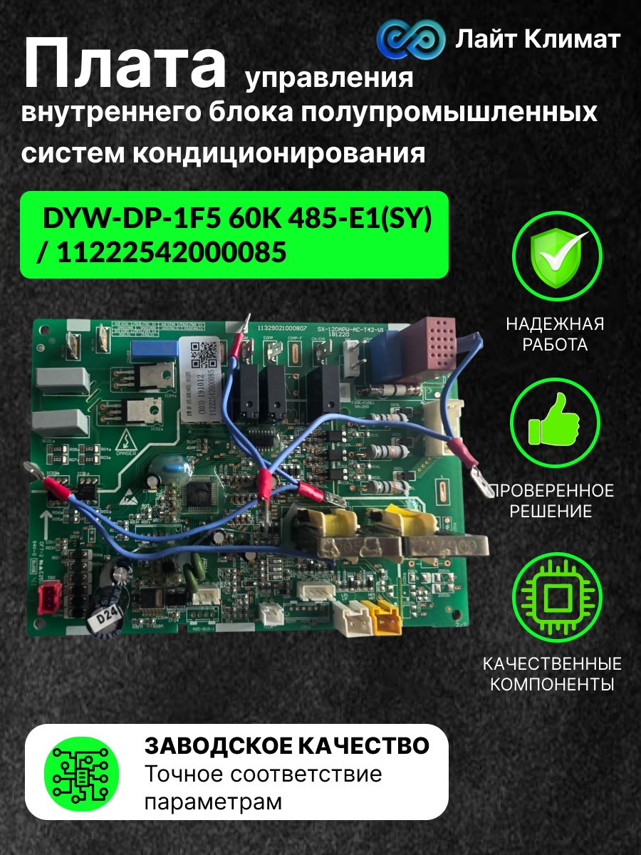 Плата для наружного (внешнего) блока полупромышленных систем кондиционирования DYW-DP-1F5 60K 485-E1(SY) (11222542000085).