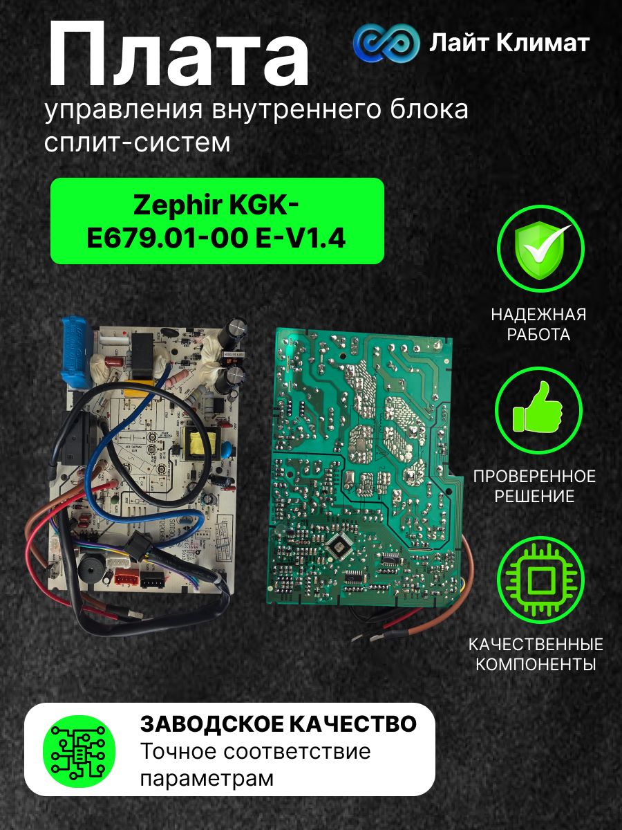 Плата управления внутреннего блока сплит-систем Zephir KGK-E679.01-00 E-V1.4 (1822208).