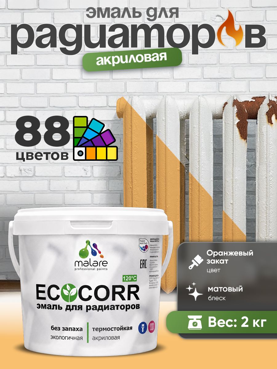 Эмаль Malare EcoCorr для труб и радиаторов отопления, для батарей, водная акриловая быстросохнущая без запаха матовая, оранжевый закат, 2 кг