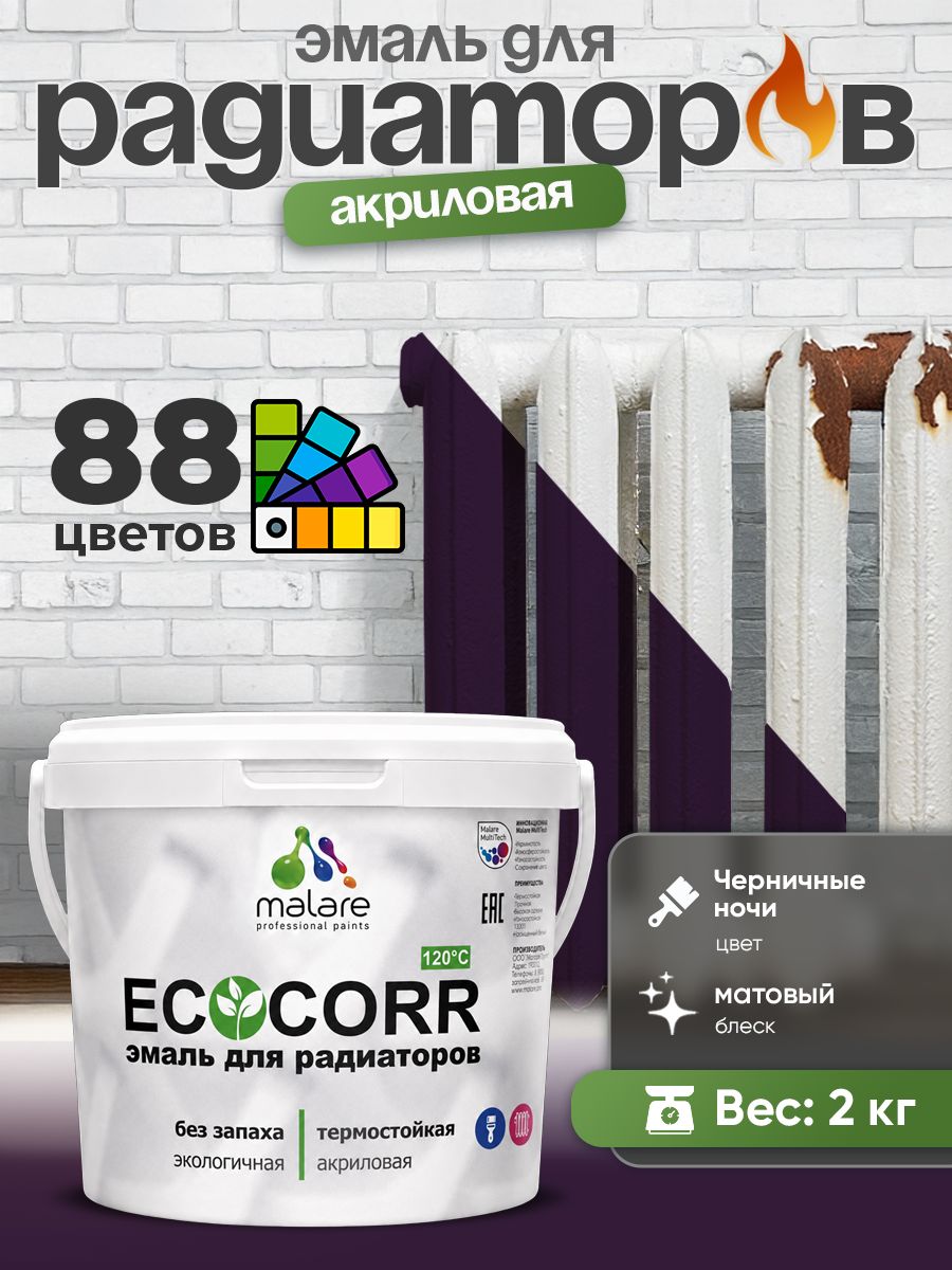 Эмаль Malare EcoCorr для труб и радиаторов отопления, для батарей, водная акриловая быстросохнущая без запаха матовая, черничные ночи, 2 кг
