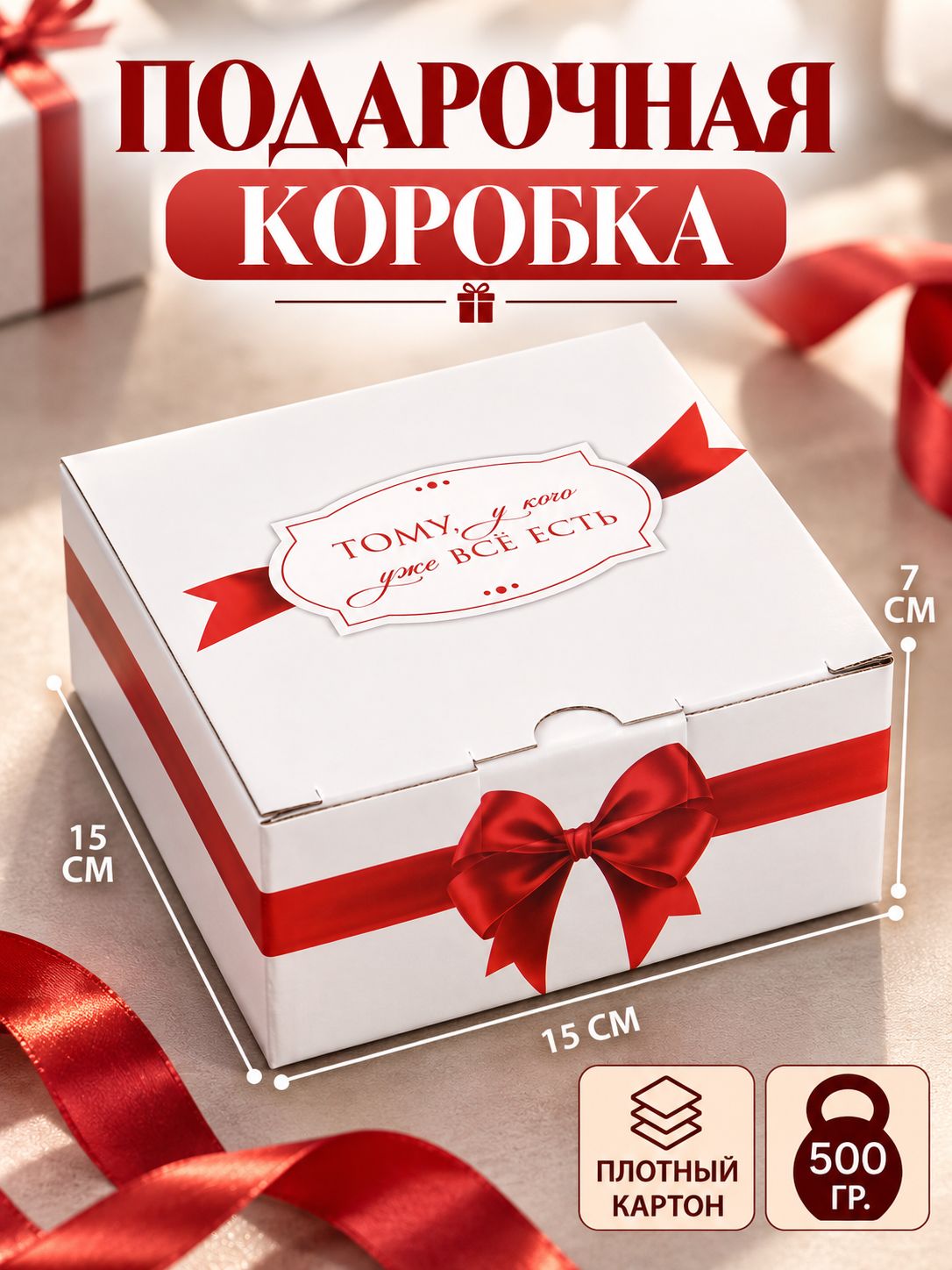 Коробка подарочная "Тому, у кого уже все есть", 15 х 15 х 7 см