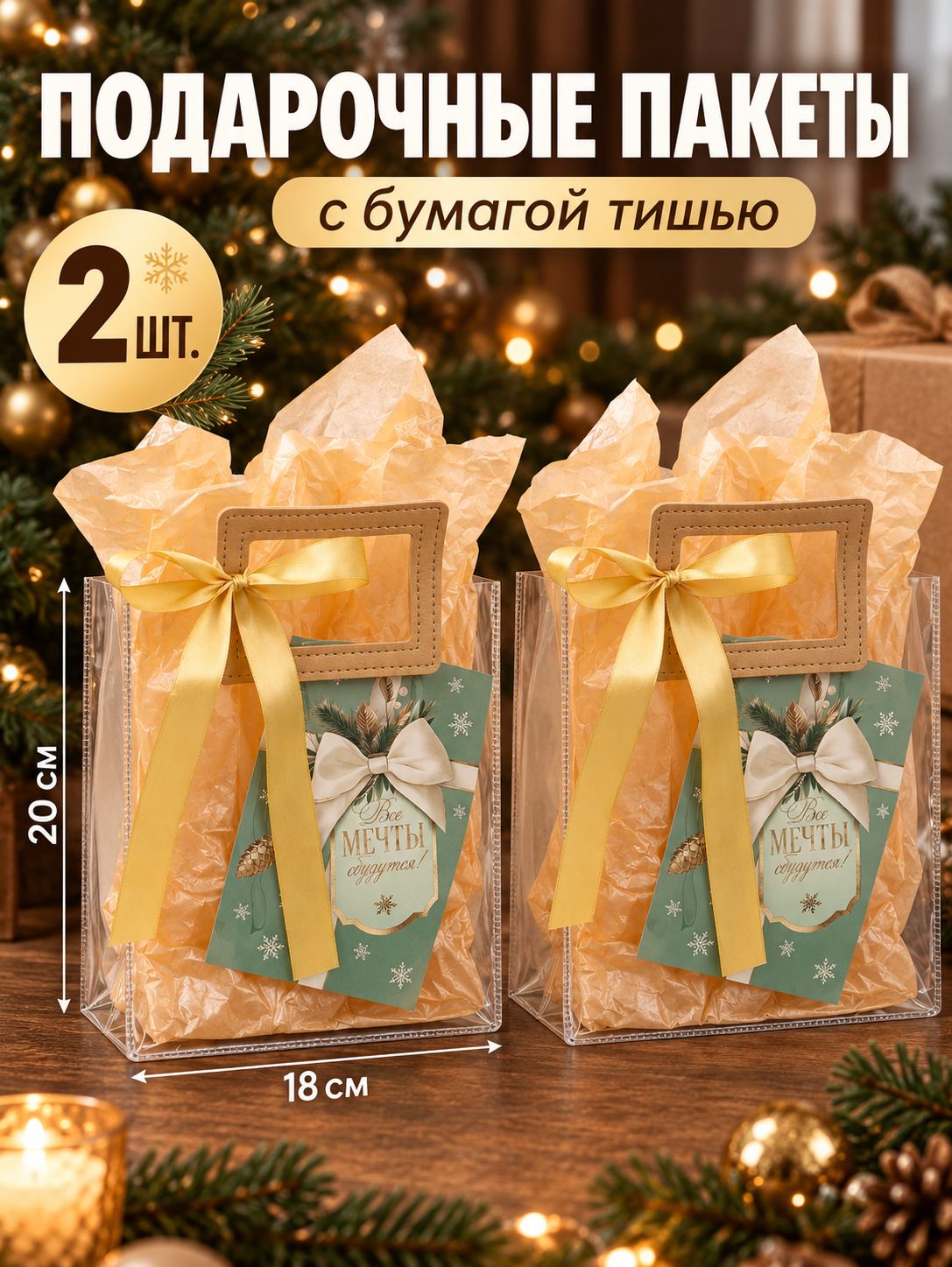 Подарочные пакеты новогодние, с бумагой тишью и открыткой, набор 2 шт, 18 х 20 х 10 см