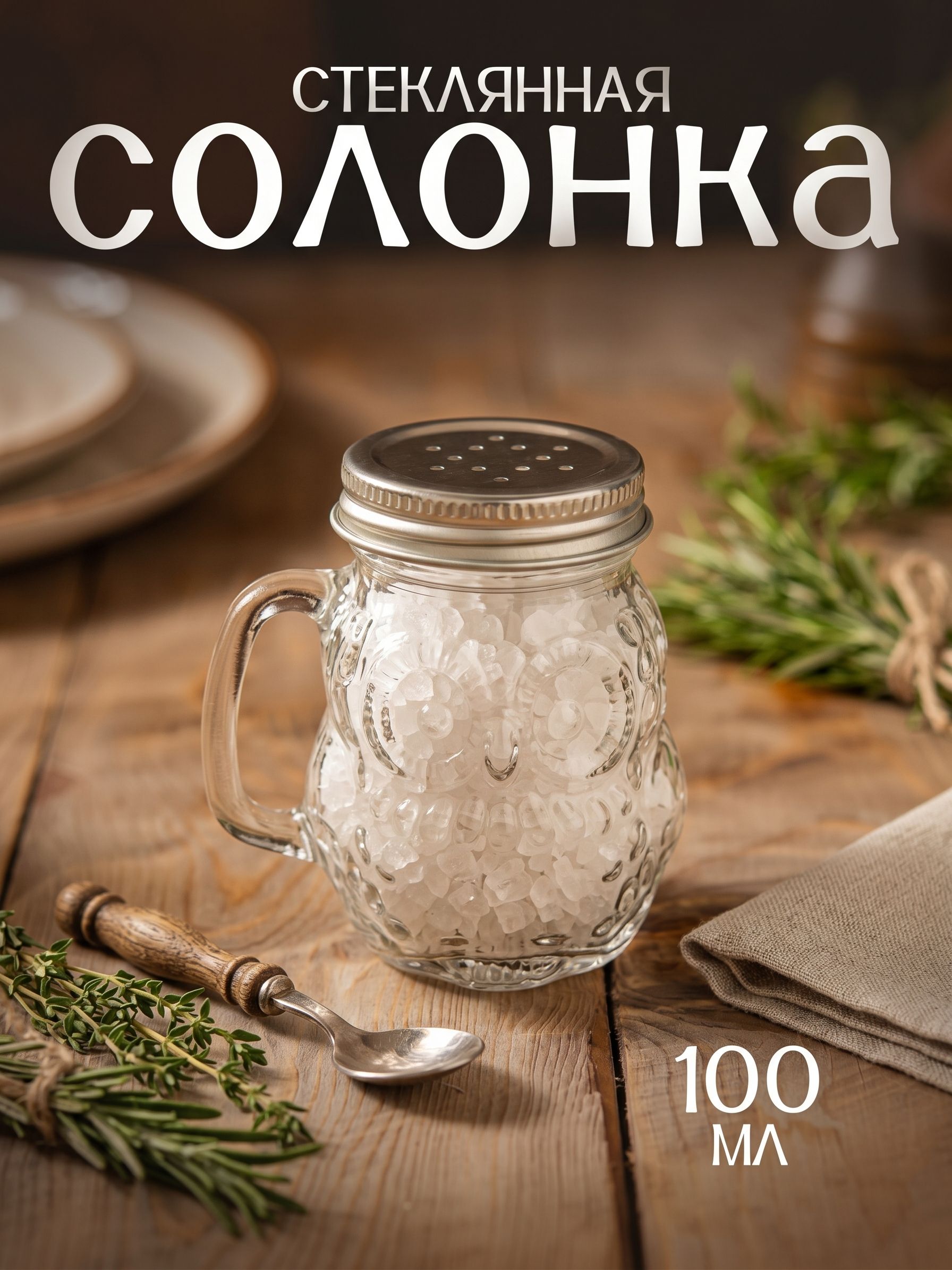 Солонка стеклянная с ручкой "Сова", 100 мл, перечница, емкость для специй, банка с крышкой