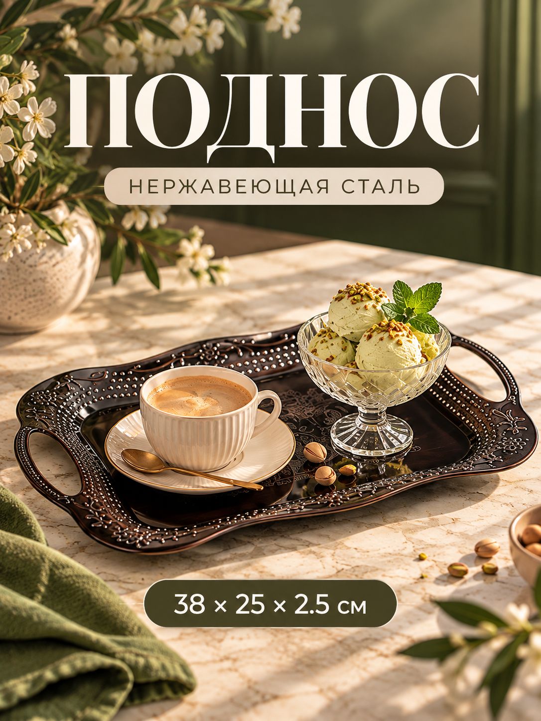 Поднос 38х25х2.5 см, с ручками, нержавеющая сталь, цвет бронзовый