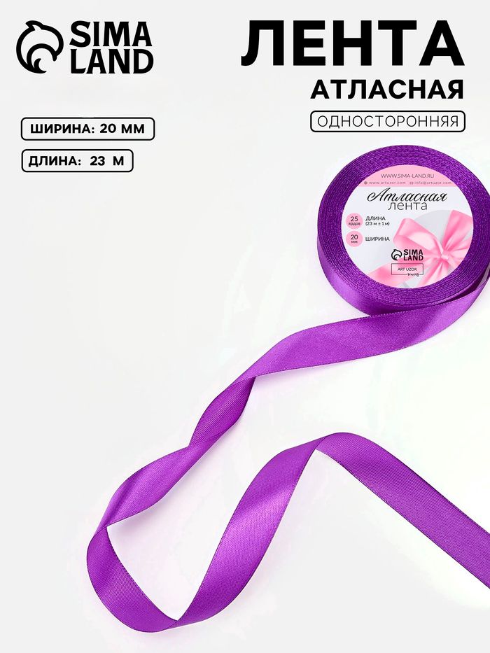 Лента атласная 20 мм, 23 м, фиолетовая, упаковочная лента для декора и творчества, оформления и упаковки подарков