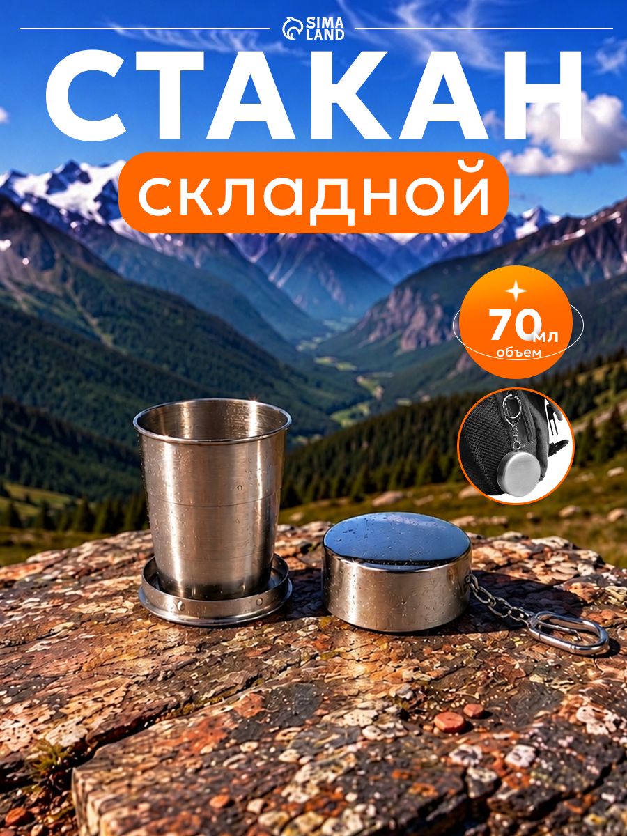 Складной стакан с карабином, 70 мл, диаметр 5 см, нержавеющая сталь