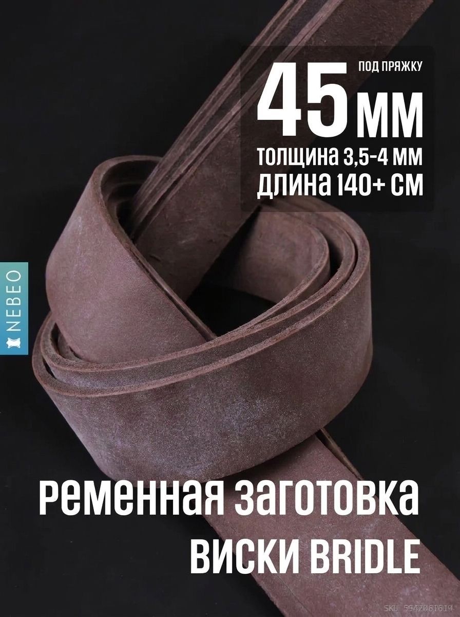 NEBEO Ременная заготовка BRIDLE, Виски 45мм/140мм+