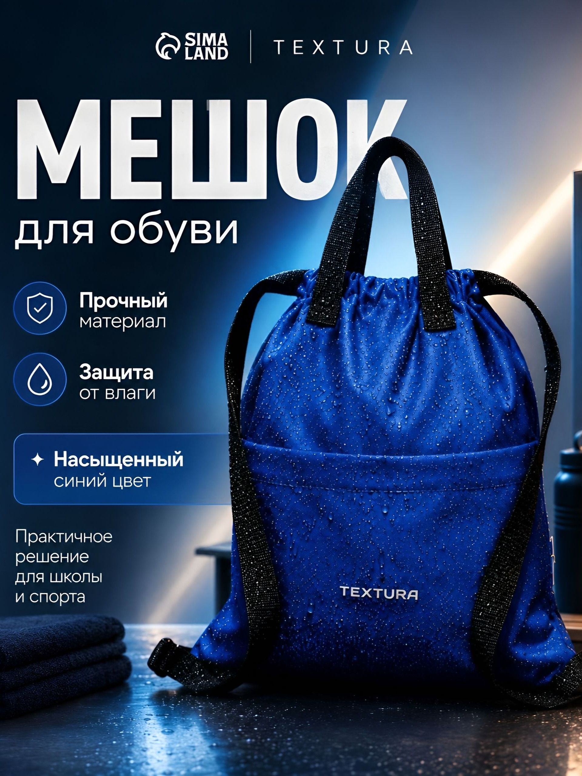 Мешок для обуви школьный TEXTURA 10 л, синий, спортивный рюкзак-мешок для сменки и физкультуры