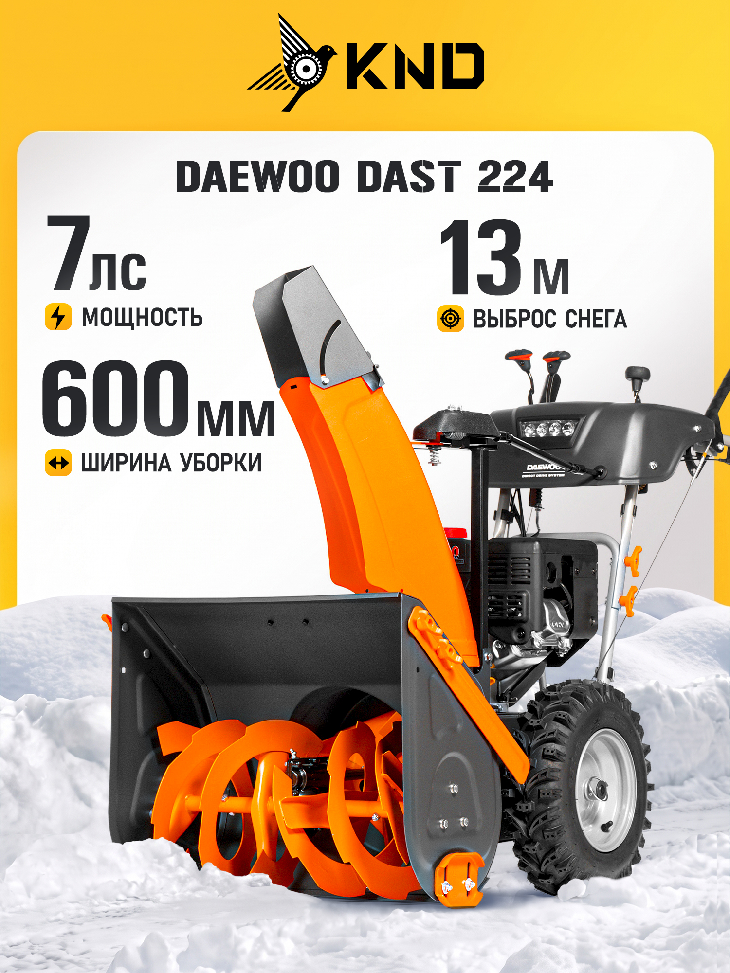 Daewoo 除雪机, 7 马力, 60.5 厘米