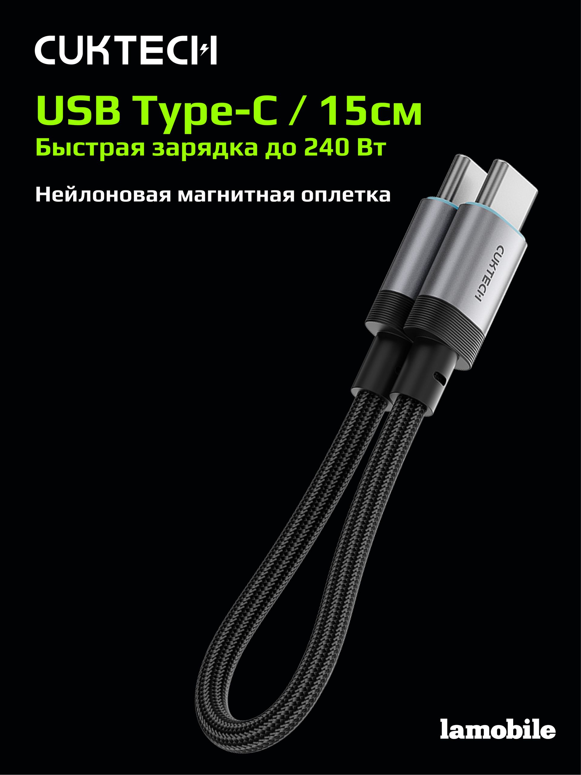 Кабель Type-C/Type-C CUKTECH 0.15м 240W CTC615S (Black)