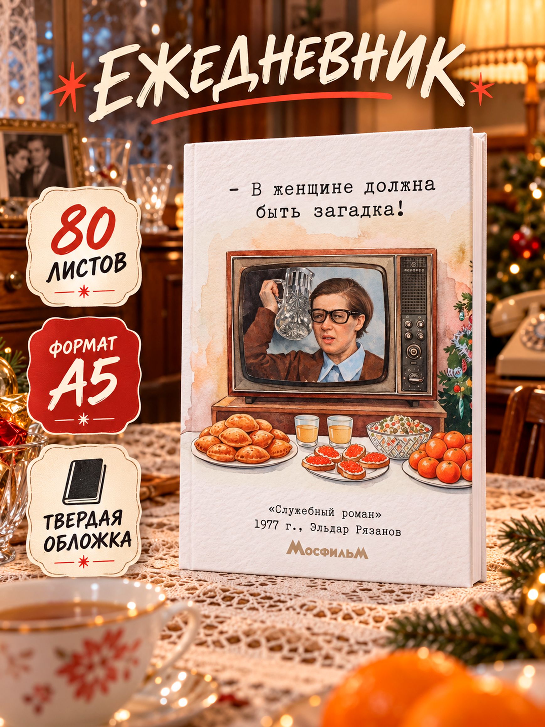 Ежедневник недатированный А5, Мосфильм, "Служебный роман", 80 листов