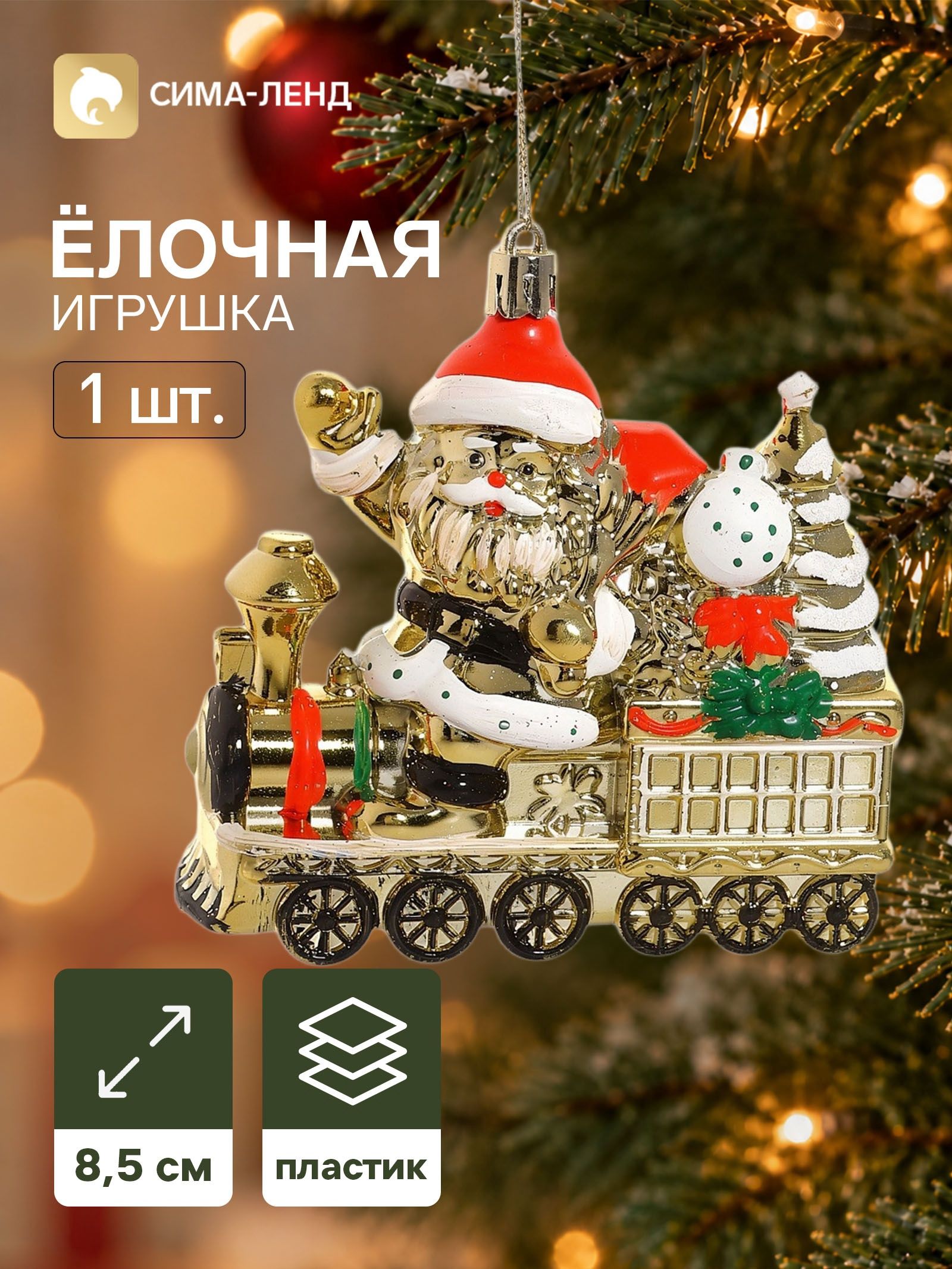 Ёлочная игрушка Серпантин. Дед Мороз на паровозе , 8.5 9 см, золотистые