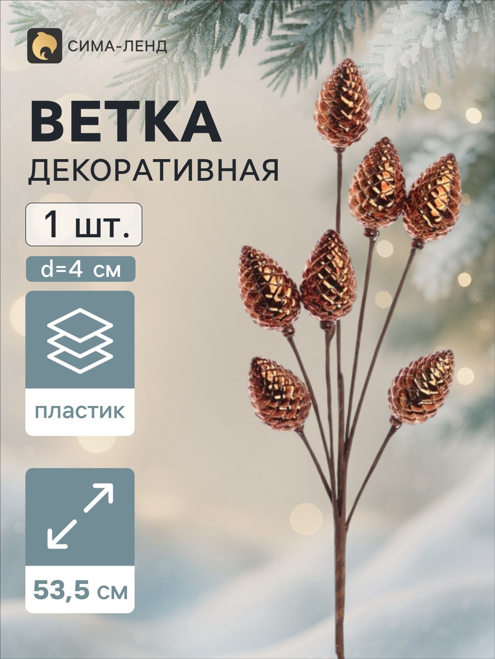 Ветка декоративная Диско шишки, 53.5 см, d 4 см, коричневая