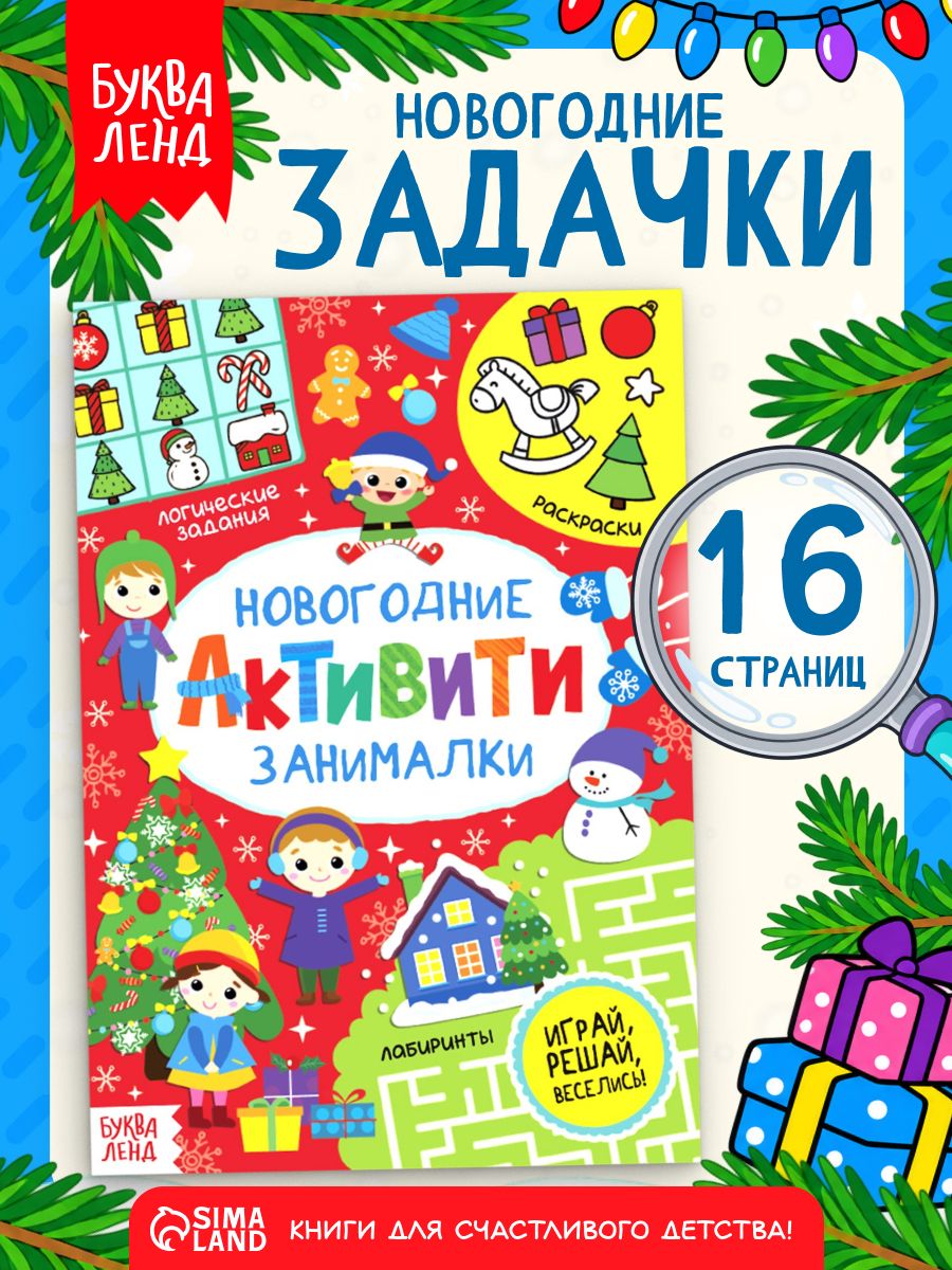 Книга детская, "Новогодние занималки", Буква-Ленд, лабиринты для детей