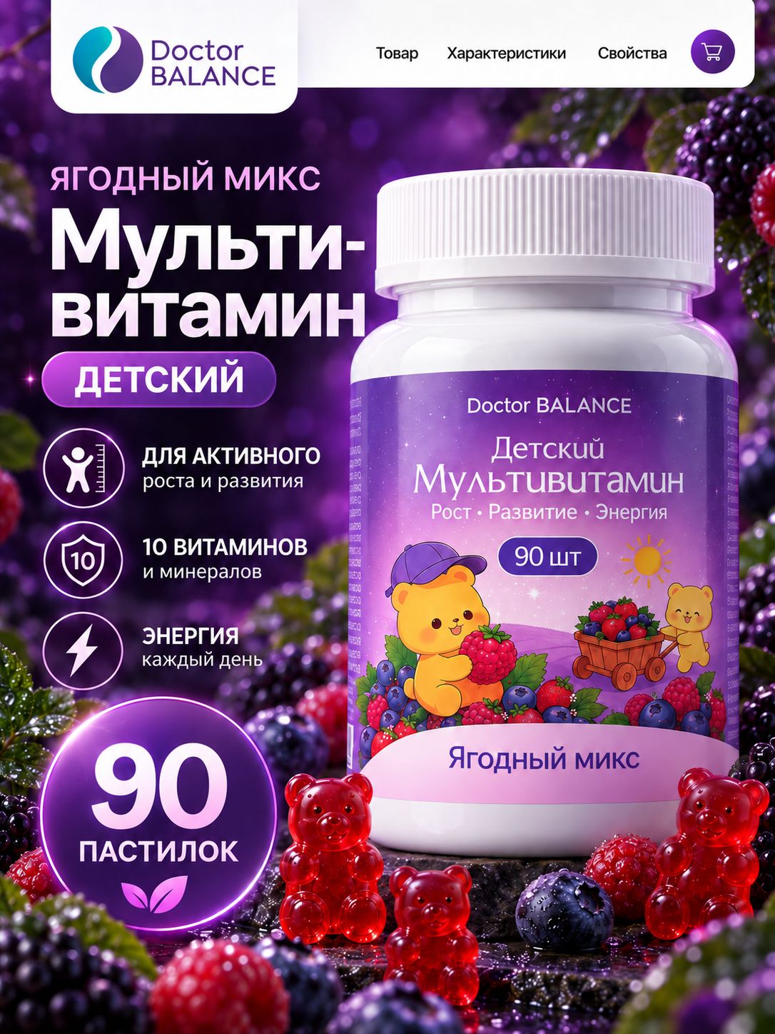 Вита-мармеладки с мультивитаминами для детей Doctor Balance для поддержки иммунитета, роста и развития, со вкусом Ягодный микс 90 штук.
