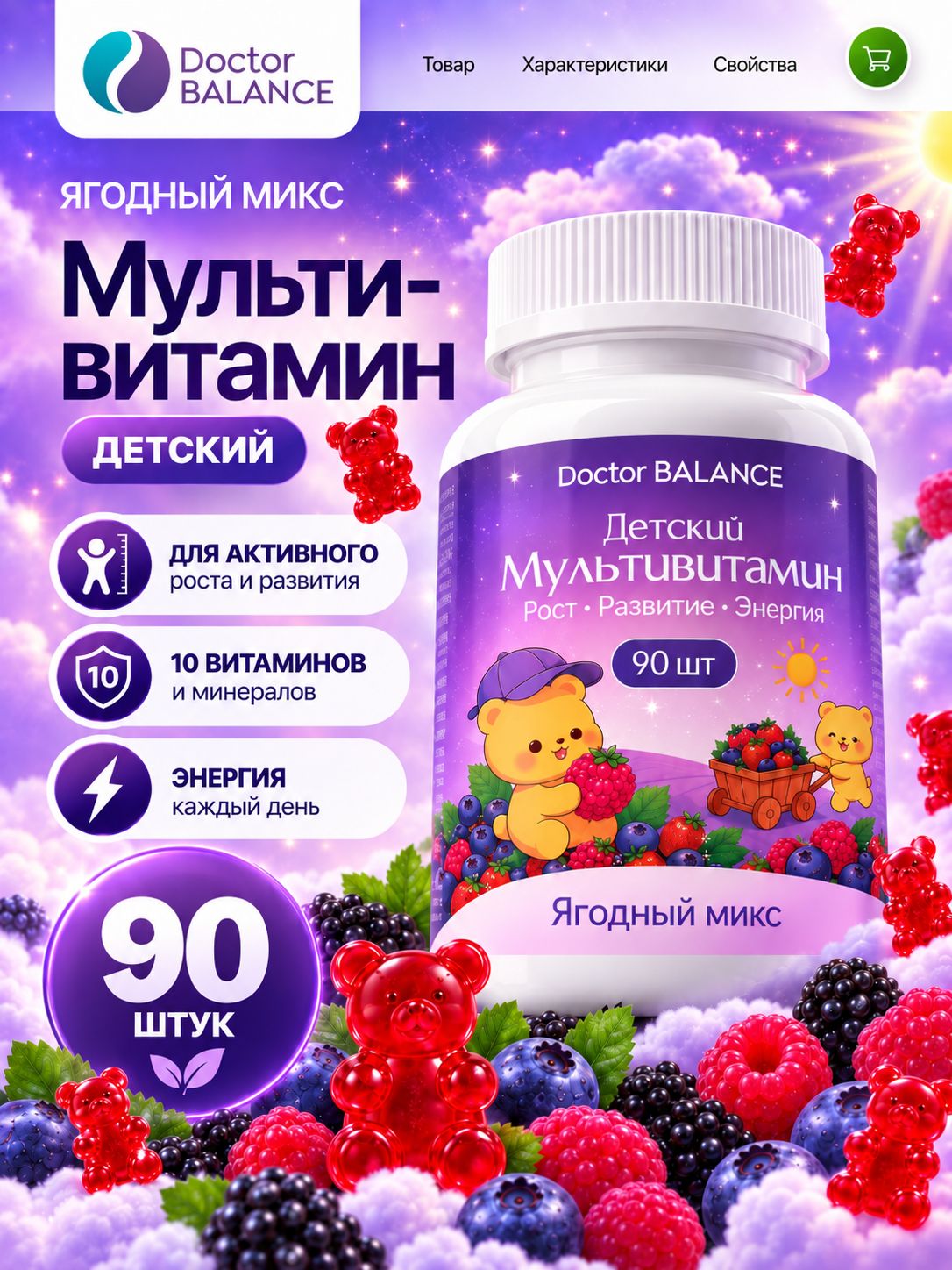 Вита-мармеладки с мультивитаминами для детей Doctor Balance для поддержки иммунитета, роста и развития, со вкусом Ягодный микс 90 штук.