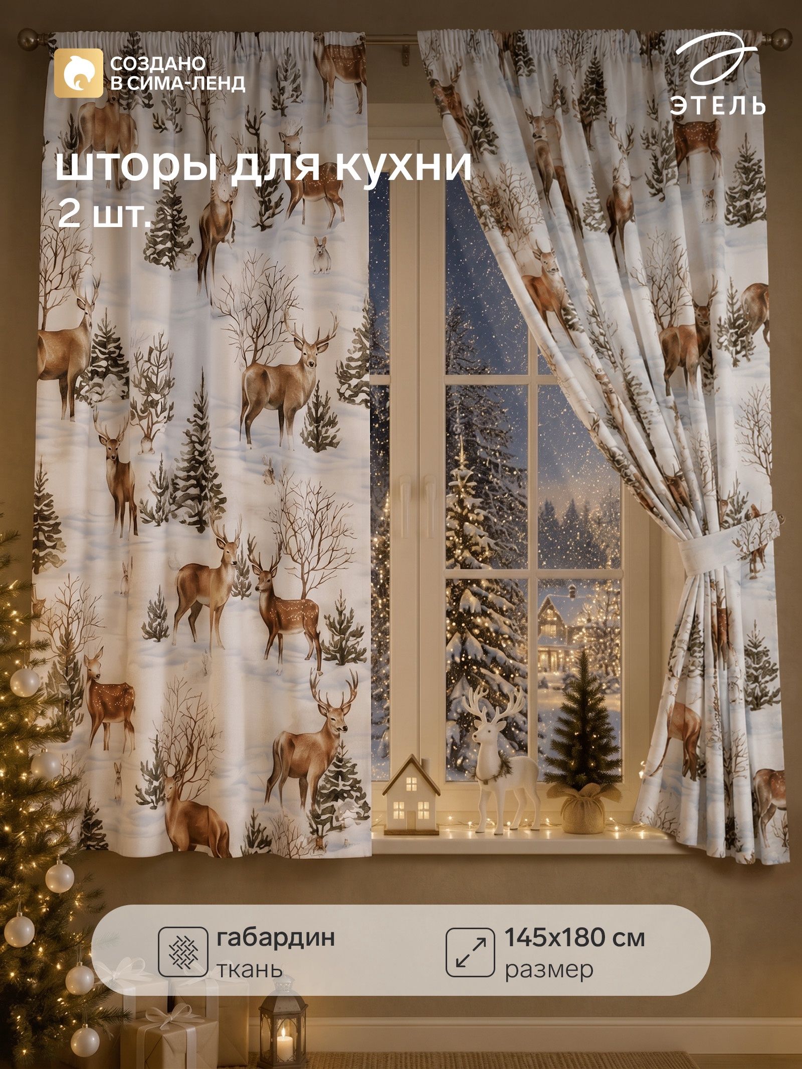 Шторы новогодние на кухню 145х180 см, "Сказочный лес", С подхватами, Габардин