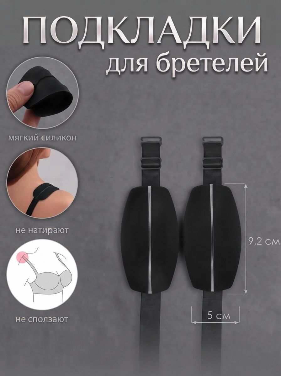 Подкладки под бретели, 2 штуки, черные, 9х5 см