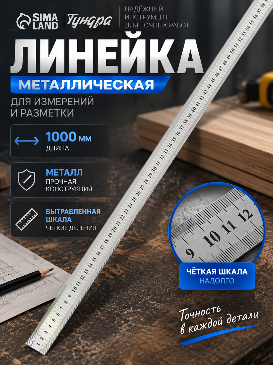 Линейка измерительная Тундра, металлическая, шкала вытравлена, 1000 мм