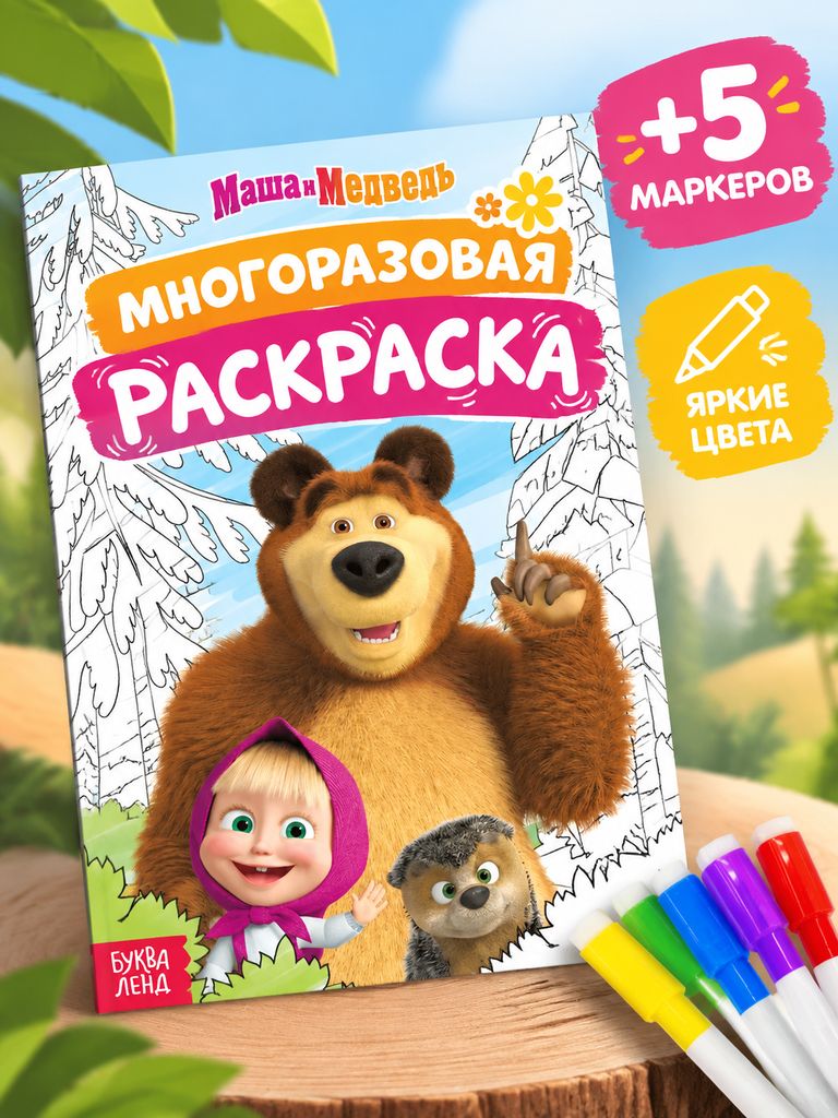 Раскраска для малышей, Буква Ленд, многоразовая раскраска