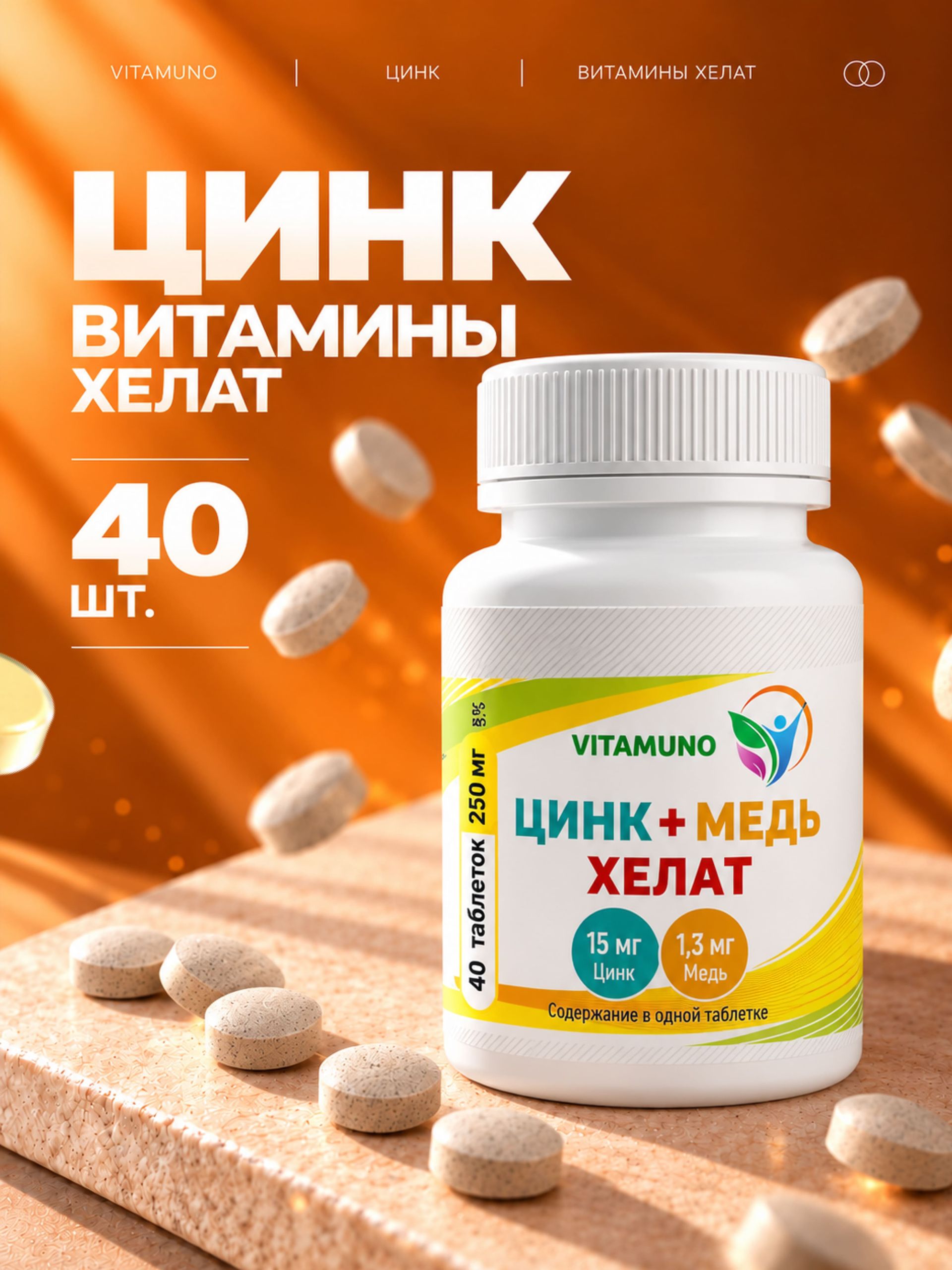 Цинк витамины Хелат, 40 таблеток, для гормонального баланса, иммунитета и кожи