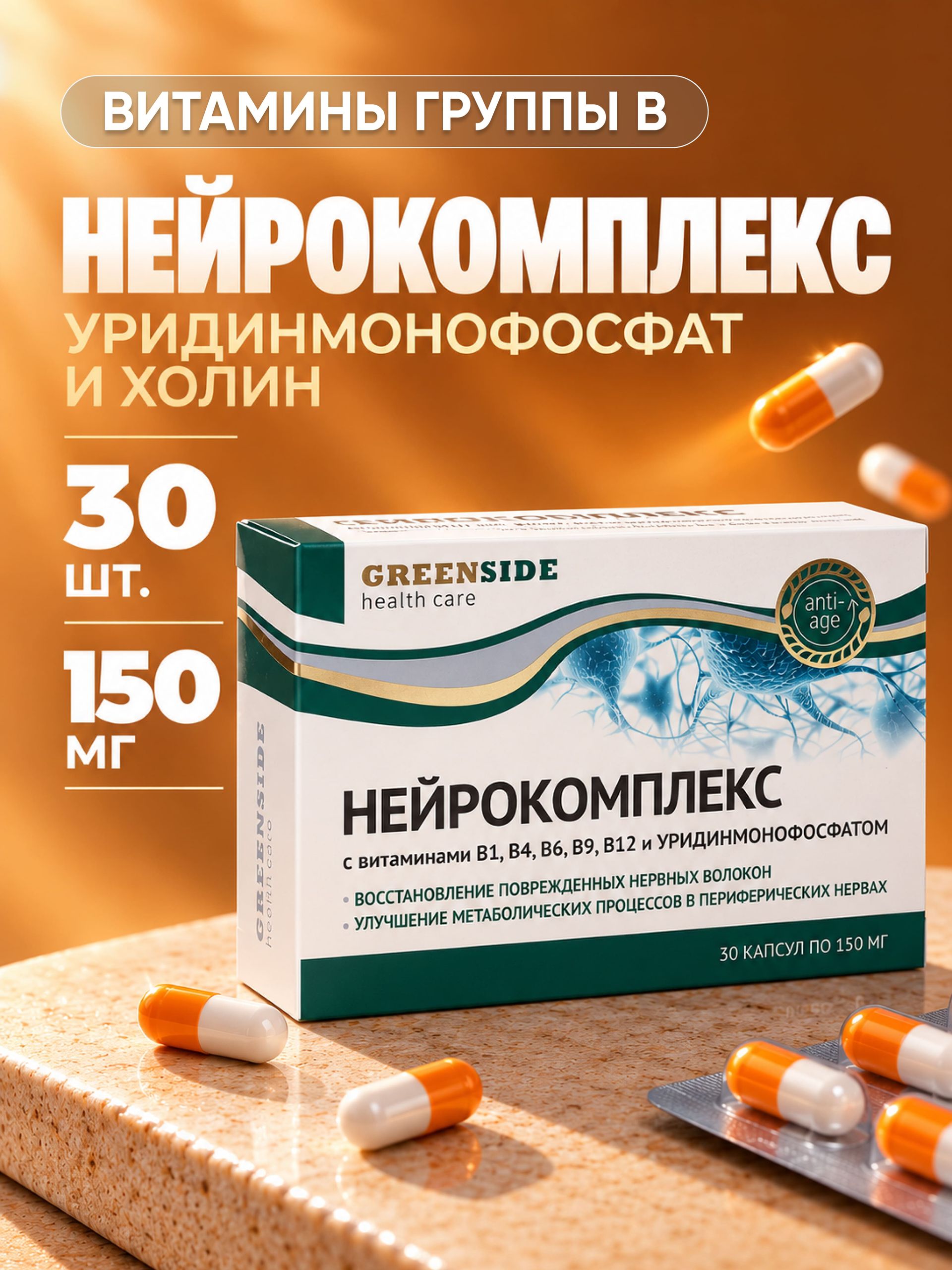 Нейрокомплекс Уридинмонофосфат и холин с витаминами группы B (В1, В6, В9, В12) для восстановления периферических нервных волокон и укрепления нервной системы 30 капсул по 150 мг