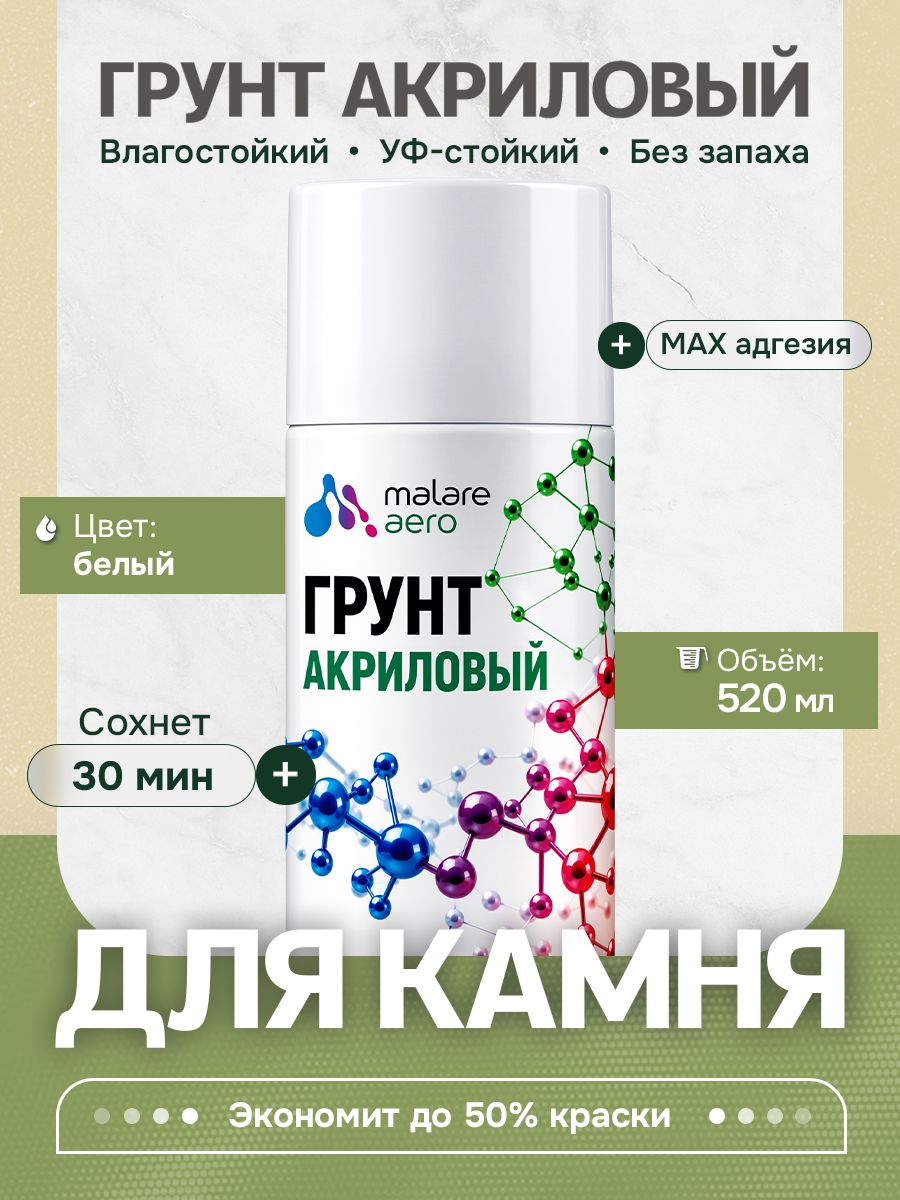 Грунт для камня и кирпича Malare, акриловый адгезионный, быстросохнущий, белый, 520 мл.