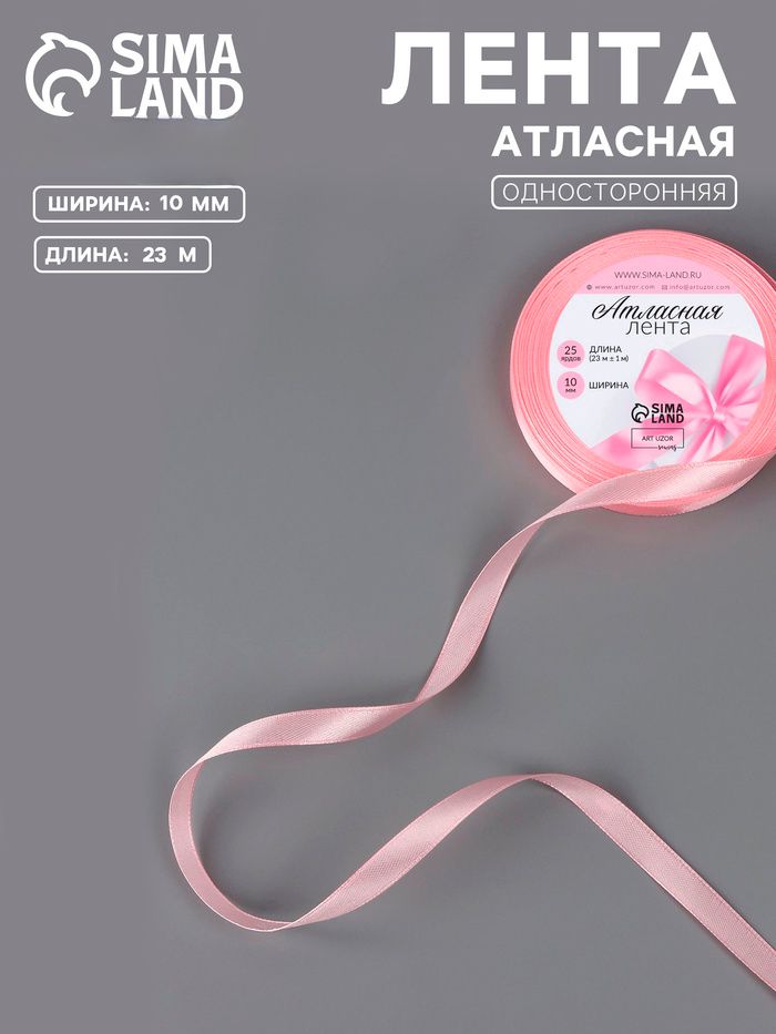 Лента атласная, 10 мм, 23 1 м, розовая №04