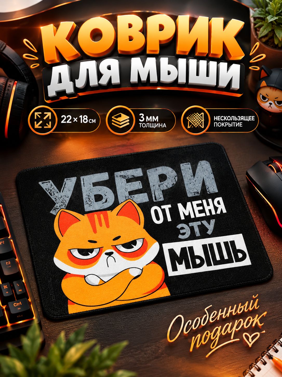 Коврик для мышки "Убери эту мышь", 22 х 18 см