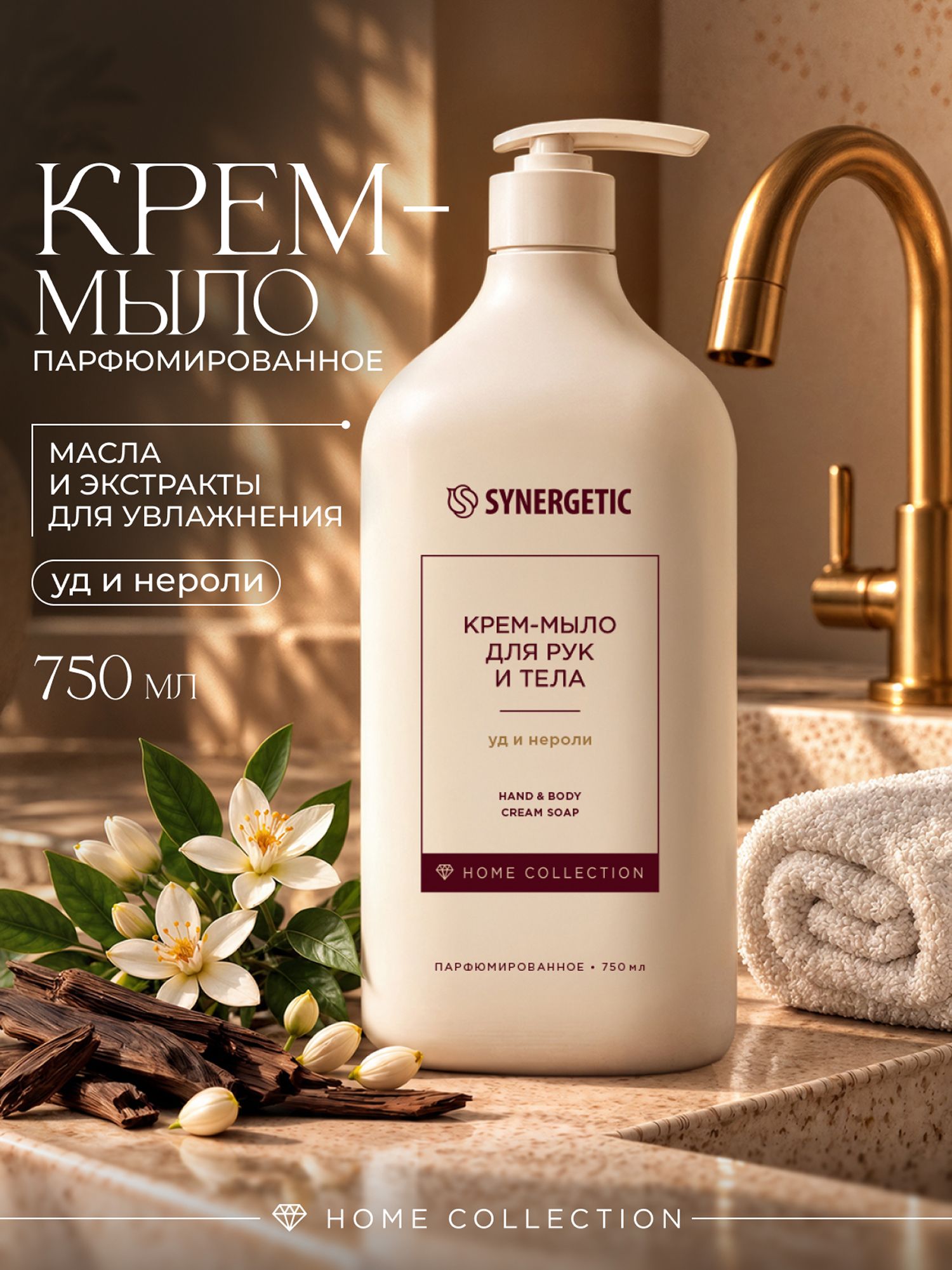 Парфюмированное жидкое мыло уд-нероли/ крем-мыло Home Collection для рук и тела SYNERGETIC, 750 мл