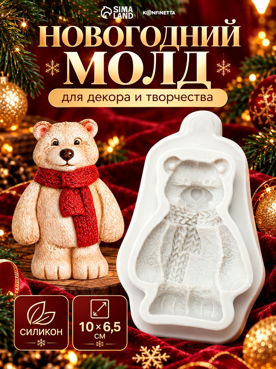 Молд для заливки новогодний KONFINETTA Зимний мишка, размер 10x6.5x2 см, силикон