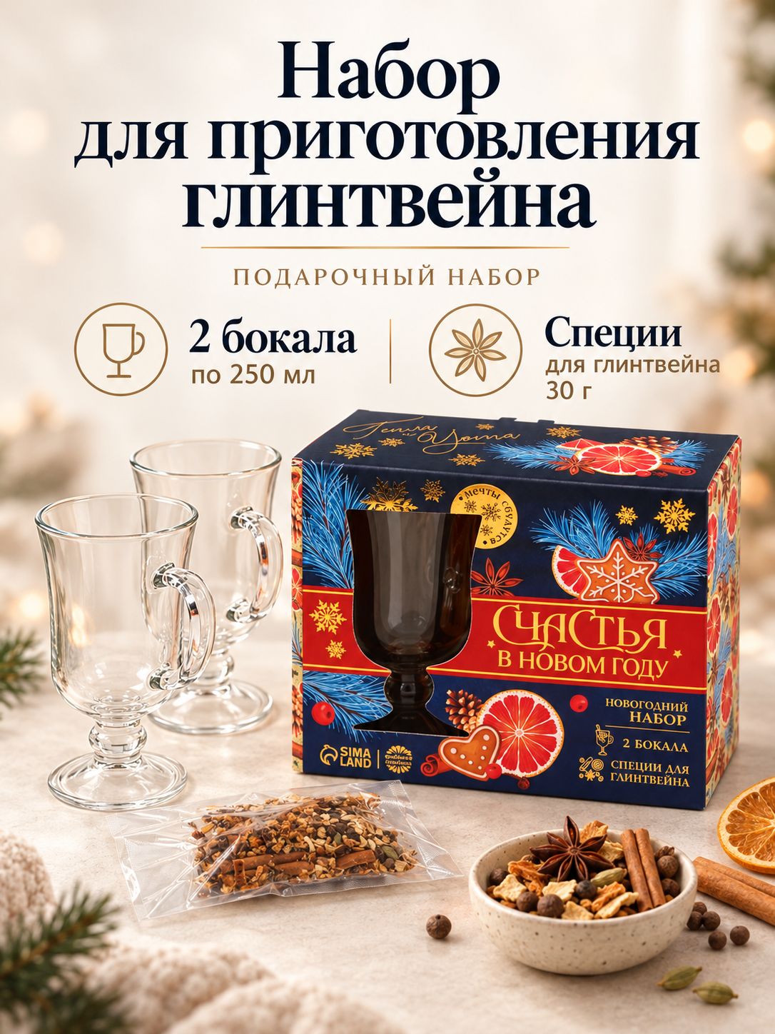 Подарочный набор для глинтвейна с двумя бокалами, подарок на новый год