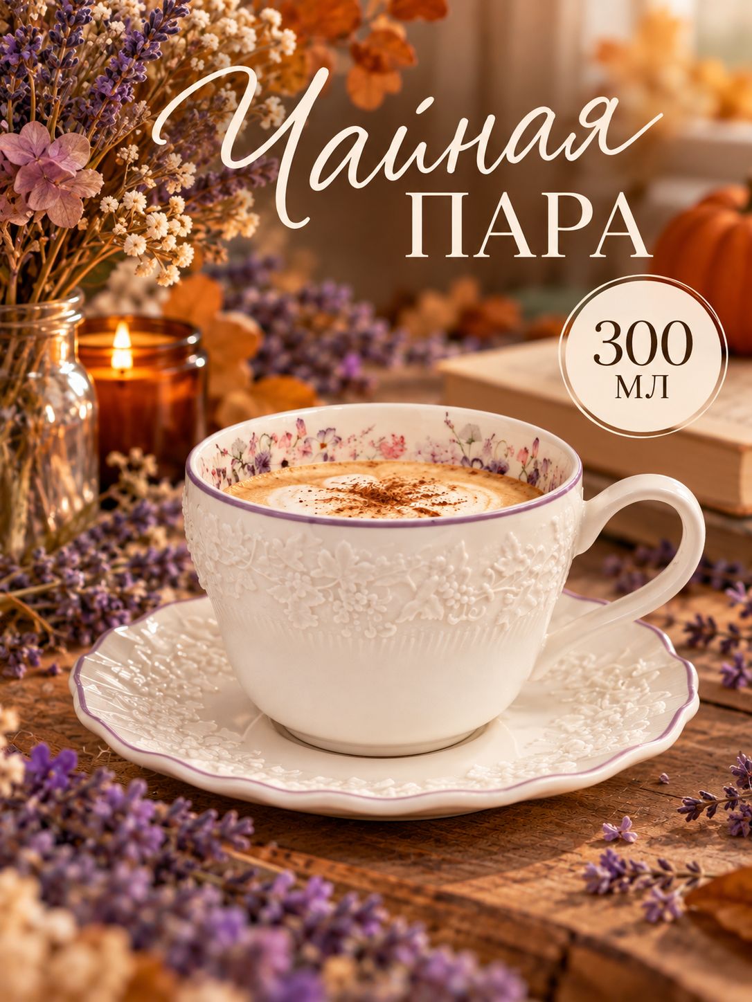 Чайная пара Purple gardens, кружка 300 мл, фарфор, белая