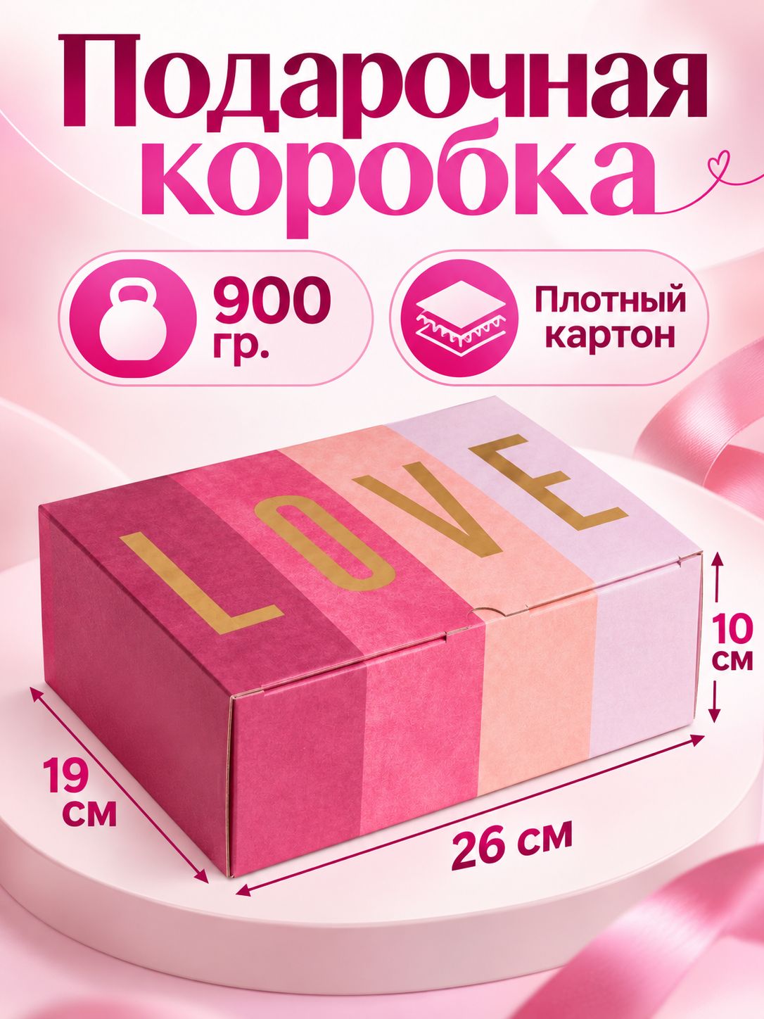 Коробка сборная "Любовь", 26 х 19 х 10 см