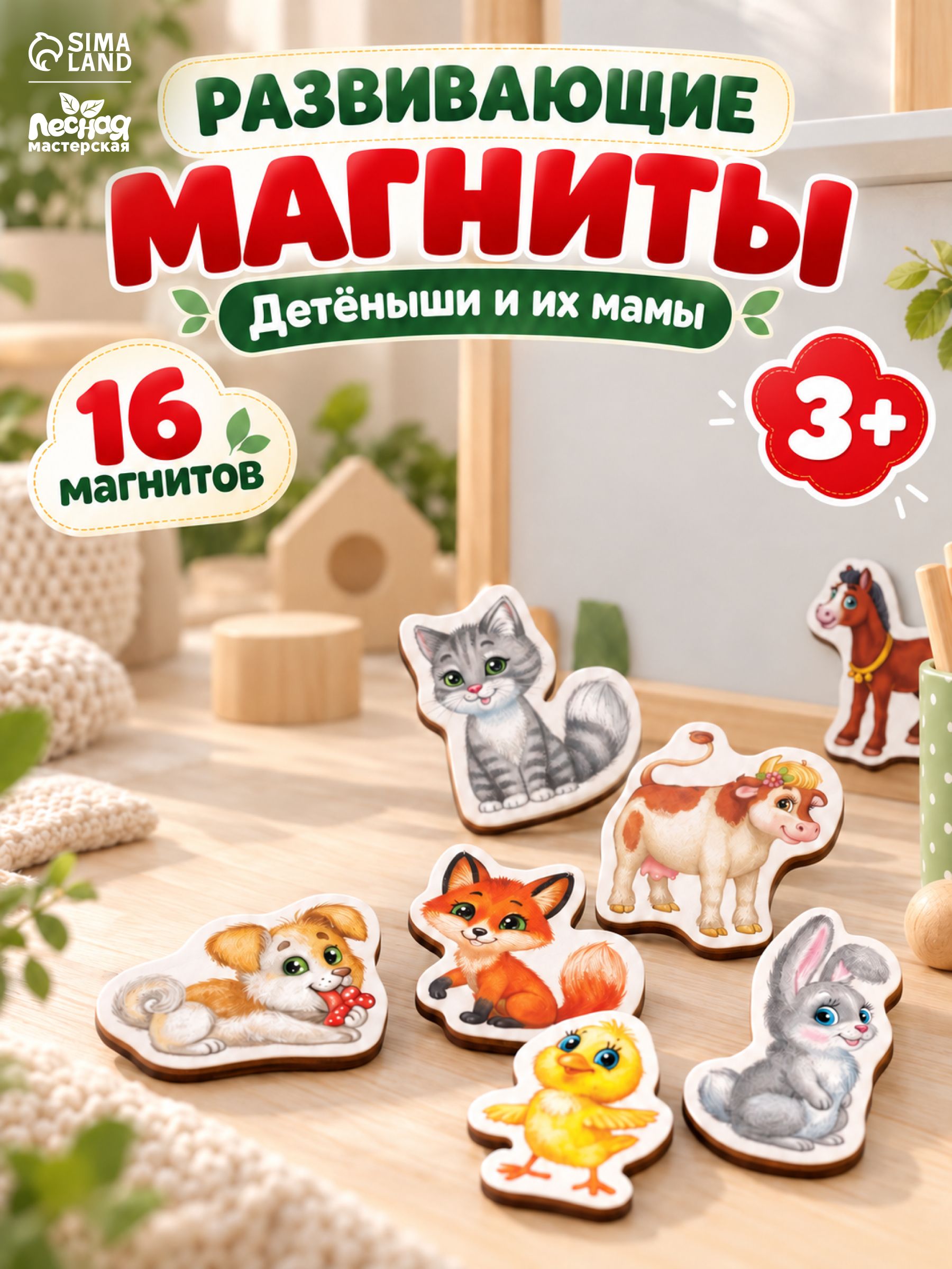 Магниты на холодильник для малышей / магнитики на холодильник детские "Мамы и малыши" 16 штук