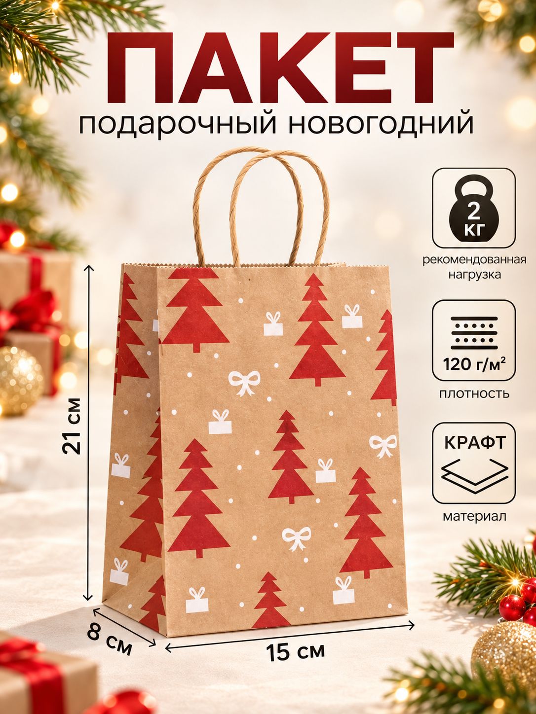 Пакет подарочный новогодний 21 х 15 х 8 см