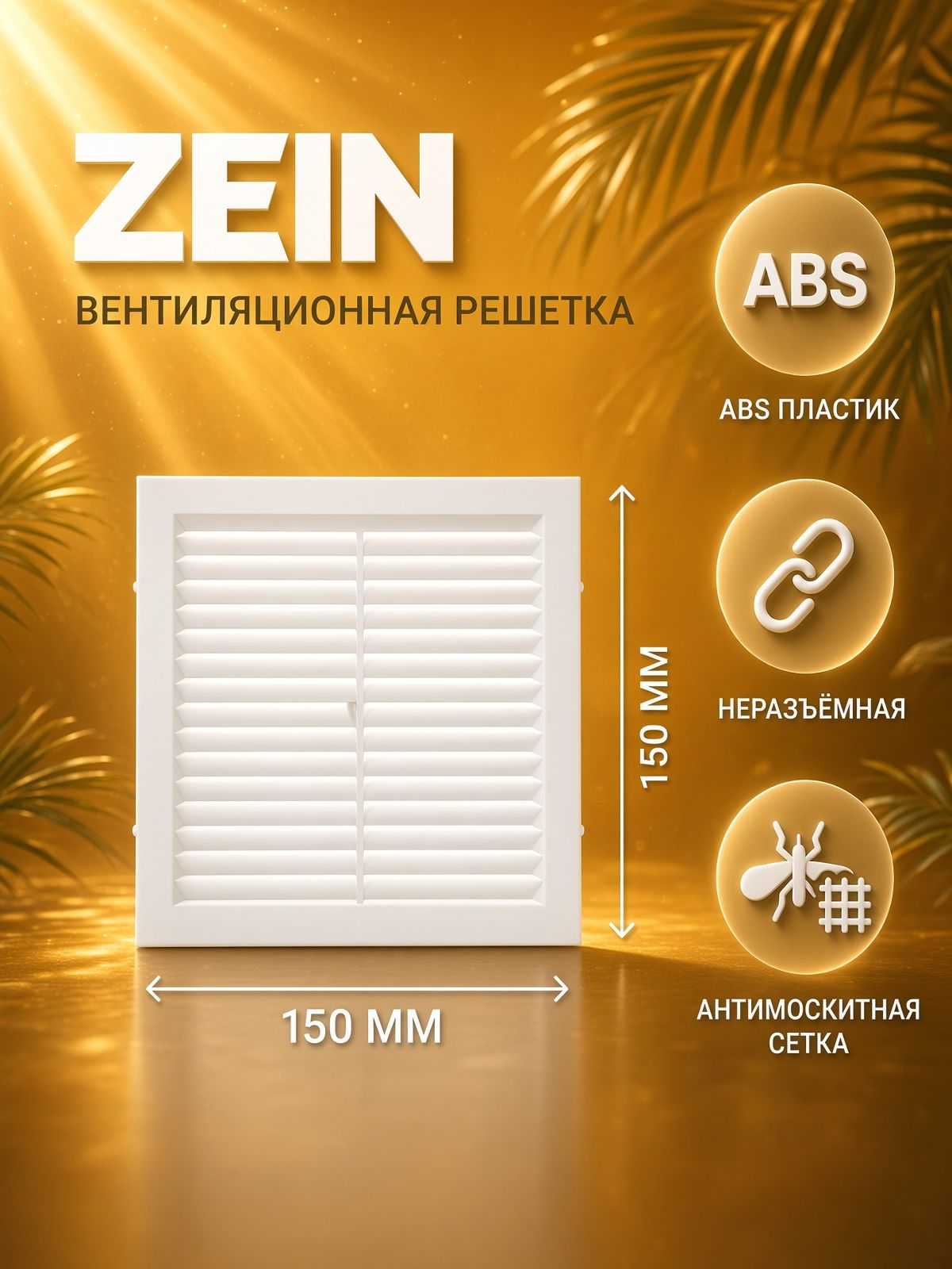 Решетка вентиляционная ZEIN Люкс Л150, 150 x 150 мм, с сеткой, неразъемная