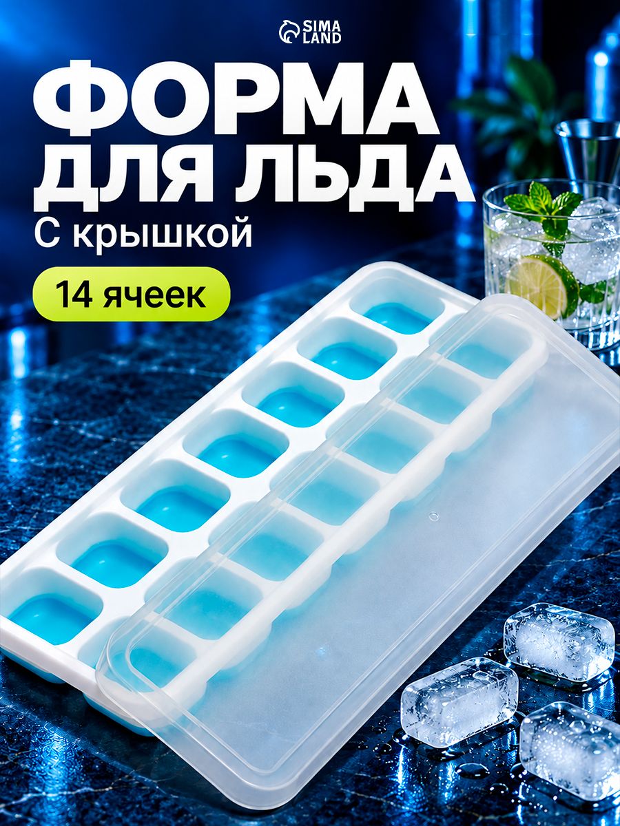 Форма для льда с крышкой Доляна, пластик, 25 9.5 2.5 см, 14 ячеек (4 3 2 см), голубая