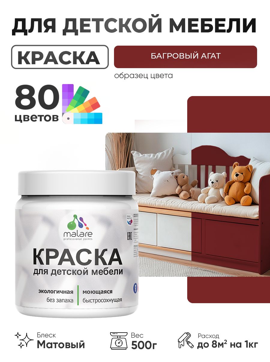 Акриловая краска Malare для детской мебели для кухонных фасадов, мебели из дерева, моющаяся, быстросохнущая без запаха матовая, багровый агат, 0.5 кг