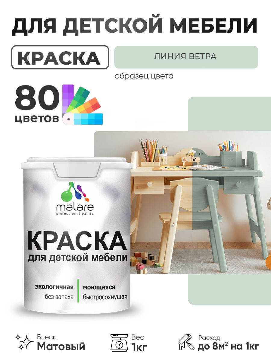 Акриловая краска Malare для детской мебели, мебели из дерева, моющаяся, быстросохнущая без запаха матовая, линия ветра, 1 кг.