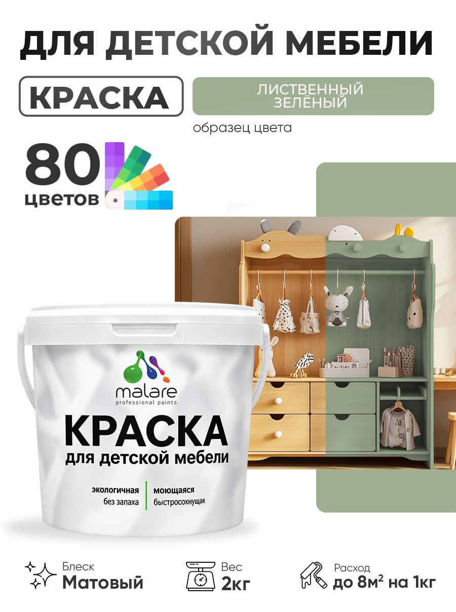 Акриловая краска Malare для детской мебели, мебели из дерева, моющаяся, быстросохнущая без запаха матовая, лиственный зеленый, 2 кг.