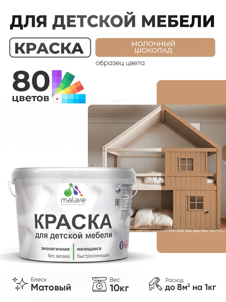 Акриловая краска Malare для детской мебели, мебели из дерева, моющаяся, быстросохнущая без запаха матовая, молочный шоколад, 10 кг.