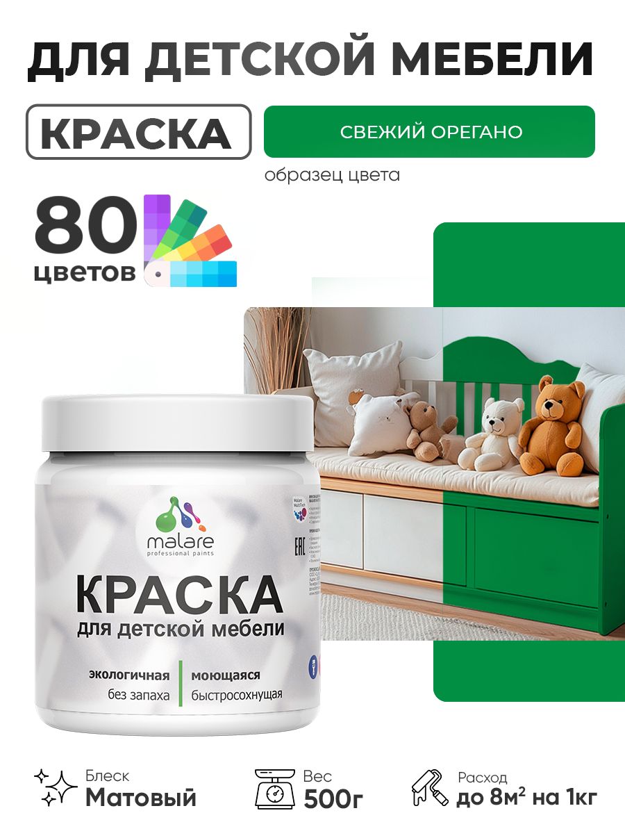 Акриловая краска Malare для детской мебели, мебели из дерева, моющаяся, быстросохнущая без запаха матовая, свежий орегано, 0.5 кг