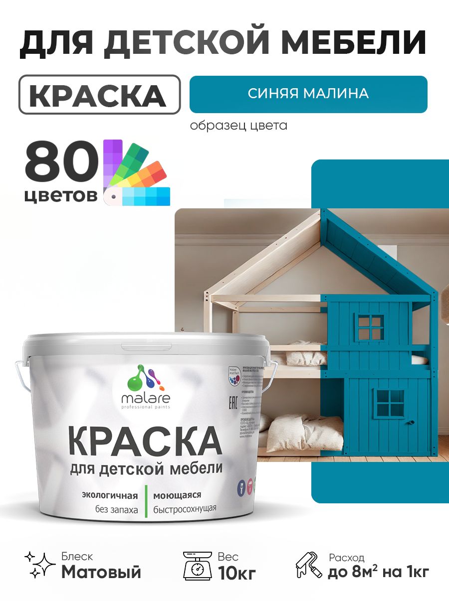 Акриловая краска Malare для детской мебели, мебели из дерева, моющаяся, быстросохнущая без запаха матовая, синяя малина, 10 кг