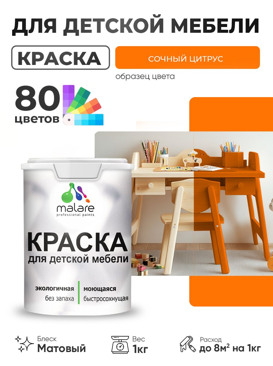 Акриловая краска Malare для детской мебели, мебели из дерева, моющаяся, быстросохнущая без запаха матовая, сочный цитрус, 1 кг