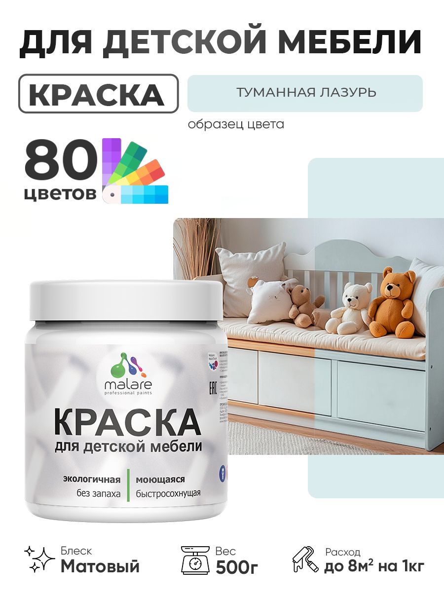 Акриловая краска Malare для детской мебели, мебели из дерева, моющаяся, быстросохнущая без запаха матовая, туманная лазурь, 0.5 кг.