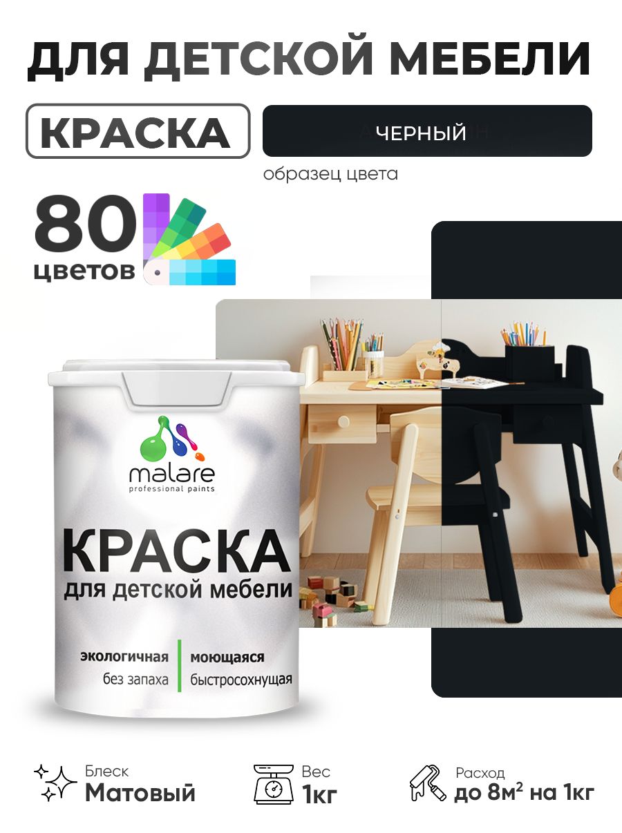 Акриловая краска Malare для детской мебели, мебели из дерева, моющаяся, быстросохнущая без запаха матовая, черный, 1 кг