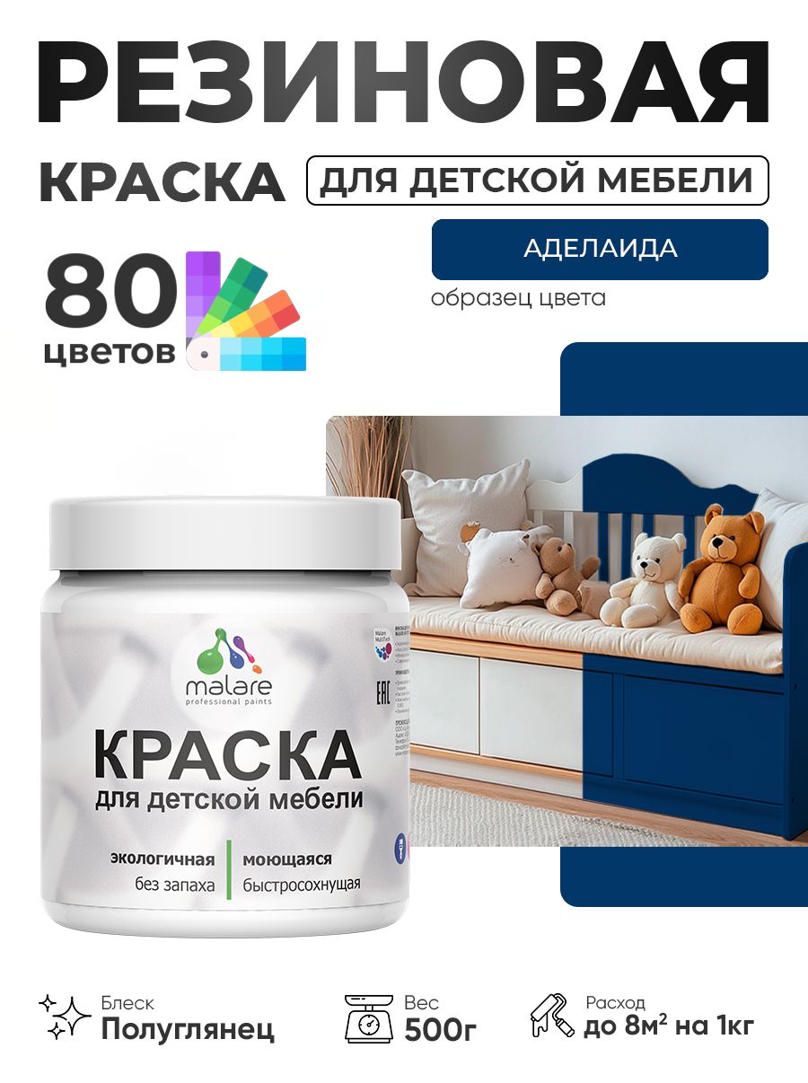 Резиновая краска Malare для детской мебели для кухонных фасадов, мебели из дерева, моющаяся, быстросохнущая, без запаха, полуглянцевая, аделаида, 0.5 кг