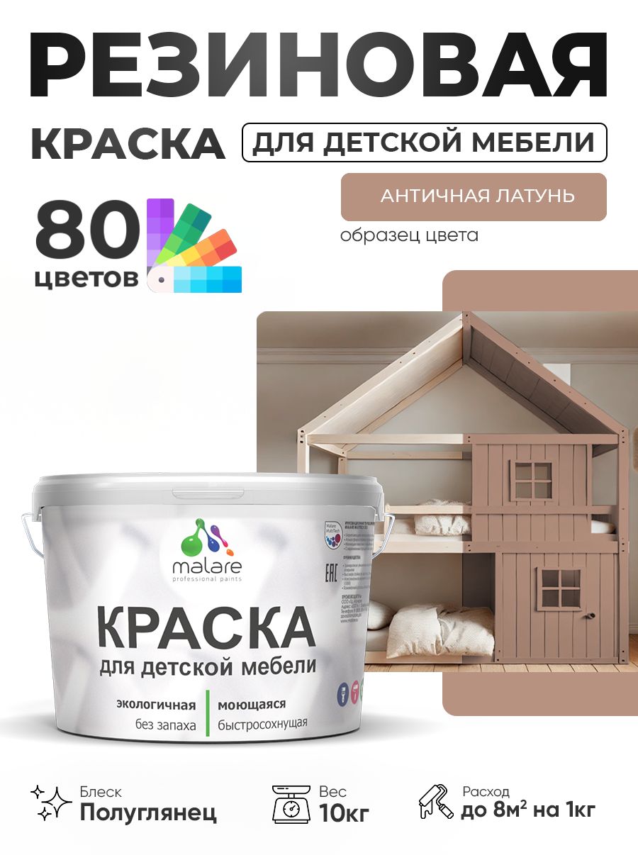 Резиновая краска Malare для детской мебели, мебели из дерева, моющаяся, быстросохнущая без запаха полуглянцевая, античная латунь, 10 кг.